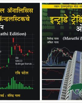 (Marathi Books) : Intraday Trading + Technical Analysis Candlesticks Marathi Books