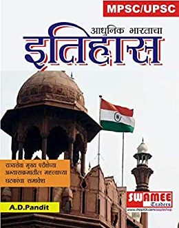 Aadhunik Bhartacha Itihas: MPSC / UPSC Book (1) (Marathi Edition)