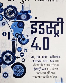 Achyut Godbole – Industry 4.0 – AI, IoT, Blockchain, AR/VR, 3DP, 5G – (Marathi)