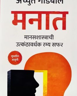 Achyut Godbole – Manat – Manasshastrachi Utkanthavardhak Ramya Safar – 2023/Ed.