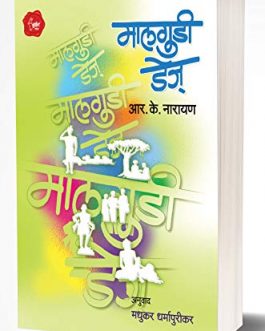 Malgudi Days (Marathi Edition)
